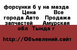 форсунки б/у на мазда rx-8 › Цена ­ 500 - Все города Авто » Продажа запчастей   . Амурская обл.,Тында г.